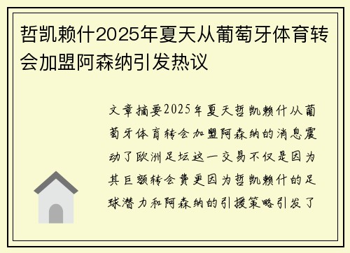哲凯赖什2025年夏天从葡萄牙体育转会加盟阿森纳引发热议 哲凯赖什2025年夏天从葡萄牙体育转会加盟阿森纳引发热议