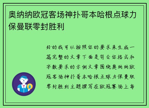 奥纳纳欧冠客场神扑哥本哈根点球力保曼联零封胜利