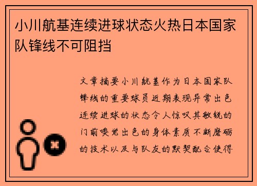 小川航基连续进球状态火热日本国家队锋线不可阻挡