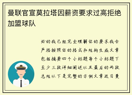 曼联官宣莫拉塔因薪资要求过高拒绝加盟球队 曼联官宣莫拉塔因薪资要求过高拒绝加盟球队