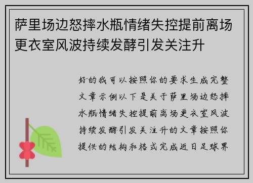 萨里场边怒摔水瓶情绪失控提前离场更衣室风波持续发酵引发关注升