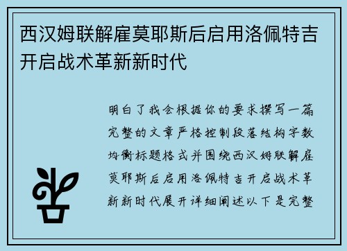 西汉姆联解雇莫耶斯后启用洛佩特吉开启战术革新新时代