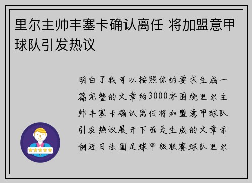 里尔主帅丰塞卡确认离任 将加盟意甲球队引发热议