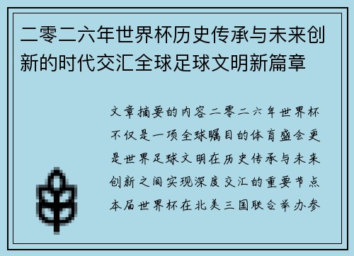 二零二六年世界杯历史传承与未来创新的时代交汇全球足球文明新篇章