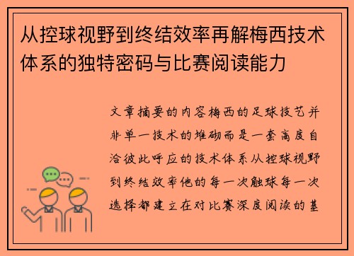 从控球视野到终结效率再解梅西技术体系的独特密码与比赛阅读能力 从控球视野到终结效率再解梅西技术体系的独特密码与比赛阅读能力