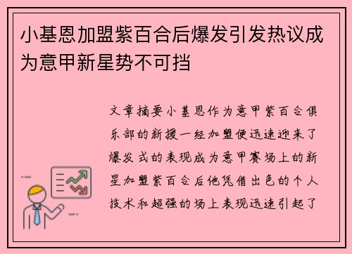 小基恩加盟紫百合后爆发引发热议成为意甲新星势不可挡