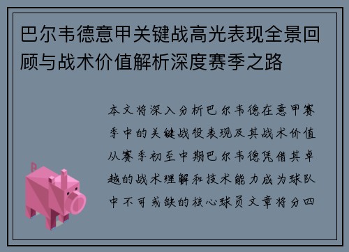 巴尔韦德意甲关键战高光表现全景回顾与战术价值解析深度赛季之路