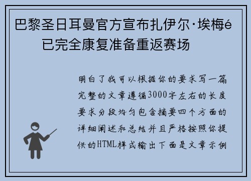巴黎圣日耳曼官方宣布扎伊尔·埃梅里已完全康复准备重返赛场