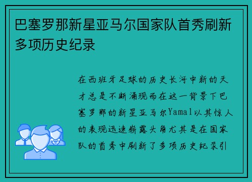 巴塞罗那新星亚马尔国家队首秀刷新多项历史纪录