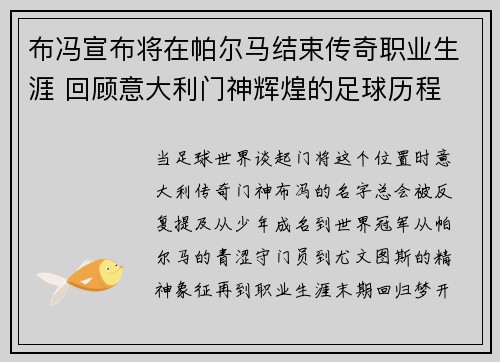 布冯宣布将在帕尔马结束传奇职业生涯 回顾意大利门神辉煌的足球历程 布冯宣布将在帕尔马结束传奇职业生涯 回顾意大利门神辉煌的足球历程