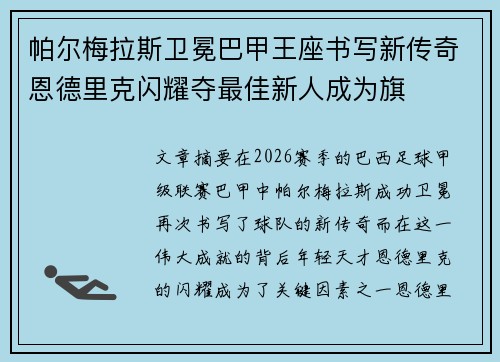 帕尔梅拉斯卫冕巴甲王座书写新传奇恩德里克闪耀夺最佳新人成为旗 帕尔梅拉斯卫冕巴甲王座书写新传奇恩德里克闪耀夺最佳新人成为旗