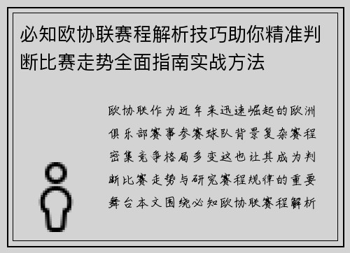 必知欧协联赛程解析技巧助你精准判断比赛走势全面指南实战方法 必知欧协联赛程解析技巧助你精准判断比赛走势全面指南实战方法