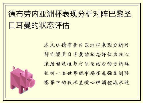 德布劳内亚洲杯表现分析对阵巴黎圣日耳曼的状态评估