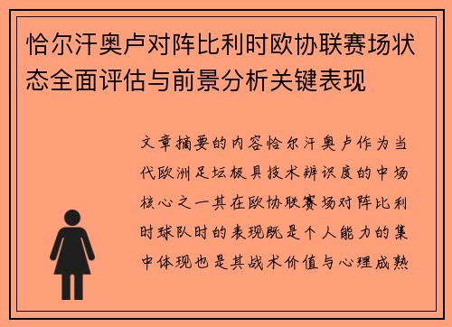 恰尔汗奥卢对阵比利时欧协联赛场状态全面评估与前景分析关键表现