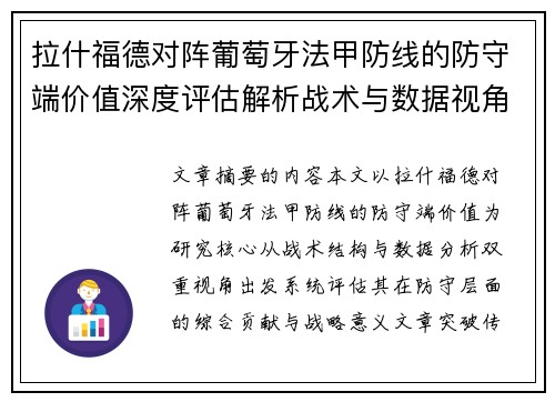 拉什福德对阵葡萄牙法甲防线的防守端价值深度评估解析战术与数据视角