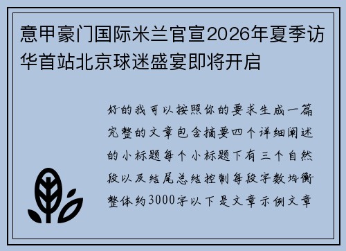 意甲豪门国际米兰官宣2026年夏季访华首站北京球迷盛宴即将开启