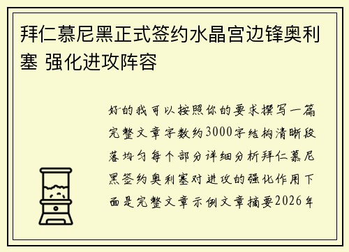 拜仁慕尼黑正式签约水晶宫边锋奥利塞 强化进攻阵容