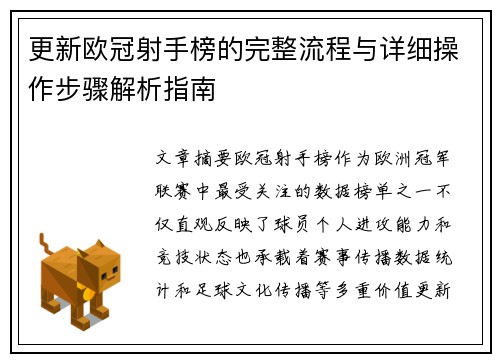 更新欧冠射手榜的完整流程与详细操作步骤解析指南