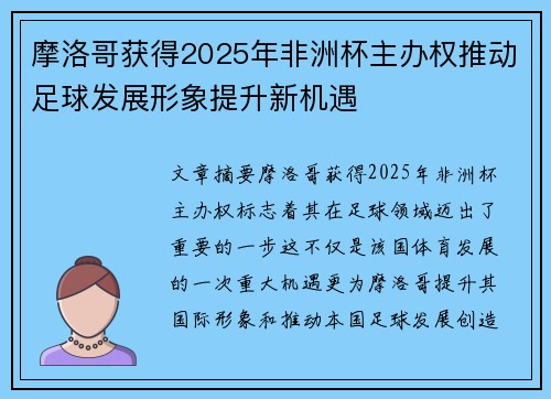 摩洛哥获得2025年非洲杯主办权推动足球发展形象提升新机遇