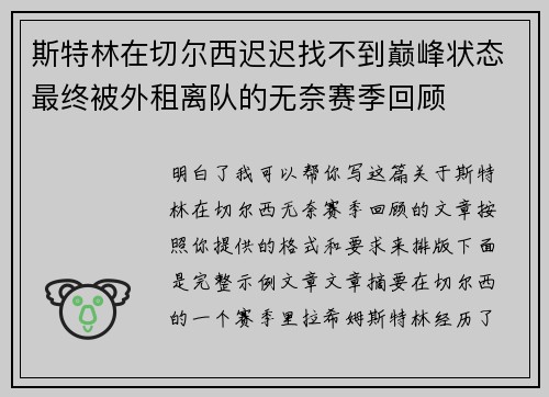 斯特林在切尔西迟迟找不到巅峰状态最终被外租离队的无奈赛季回顾