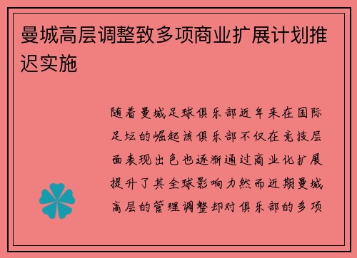 曼城高层调整致多项商业扩展计划推迟实施