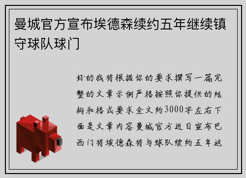 曼城官方宣布埃德森续约五年继续镇守球队球门