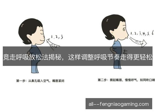 竞走呼吸放松法揭秘，这样调整呼吸节奏走得更轻松