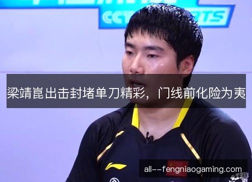 梁靖崑出击封堵单刀精彩，门线前化险为夷