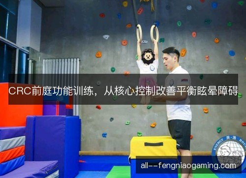 CRC前庭功能训练，从核心控制改善平衡眩晕障碍