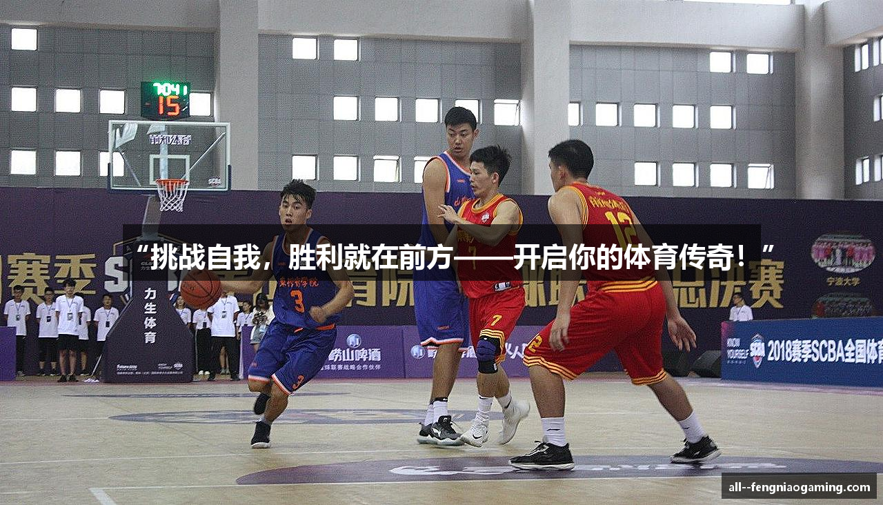 “挑战自我，胜利就在前方——开启你的体育传奇！”